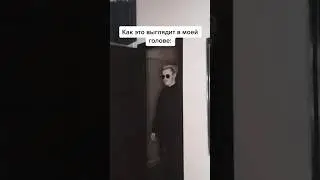Главное что в голове это выглядит так!😂😂😂