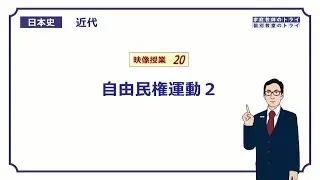 【日本史】　近代２０　自由民権運動２　（１８分）