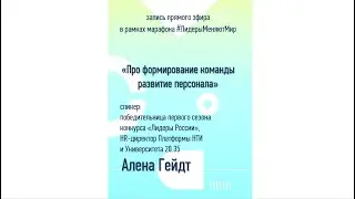 Про формирование команды и развитие персонала | Алена Гейдт