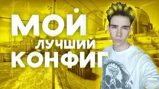 ЛУЧШИЙ ФПС КОНФИГ ДЛЯ КС ГО! КАК ПОВЫСИТЬ И ПОДНЯТЬ ФПС в КСГО В 2021 ГОДУ?