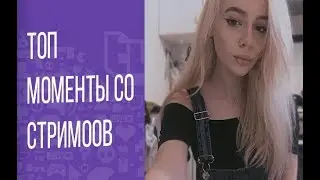 ПЯЛИТСЯ НА ПОПУ | ТОП МОМЕНТЫ СТРИМЕРШ