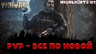 TARKOV-PVP-НАРЕЗКА ПАТЧ 0.15
