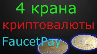 Краны криптовалют с моментальным выводом на кошелек