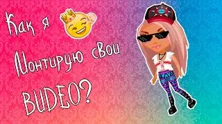 Как я монтирую свои видео?