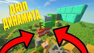 МЕГА Дюп Машина Динамита в майнкрафт!! дюп динамита как сделать?!!