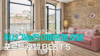 포르투 호텔 BEST 5 | 취사 가능한 아파트형 호텔 추천 | 포르투 리버, 아르코 아파트먼트, 스팟 패밀리 스위트, 296 헤리티지, 오포르투 알베즈 다 베이가