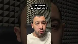 Повышение тарифов ЖКХ