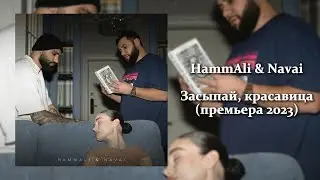 HammAli & Navai - Засыпай, красавица (премьера трека 2023)