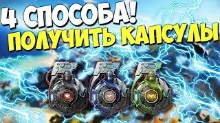 КАК БЫСТРО ПОЛУЧИТЬ КАПСУЛЫ В CROSS FIRE