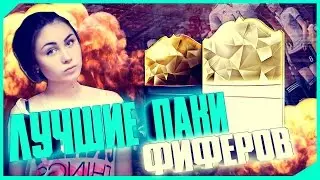 Лучшие паки Фиферов из СНГ | #3 |