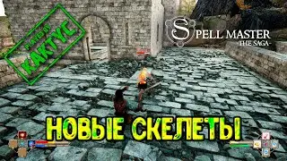 SpellMaster: The Saga - Новые скелеты