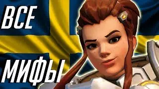 Бригитта - Разрушители мифов Overwatch Выпуск 9 и ¾
