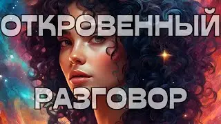 🔔ОТКРОВЕННЫЙ РАЗГОВОР💬🤔