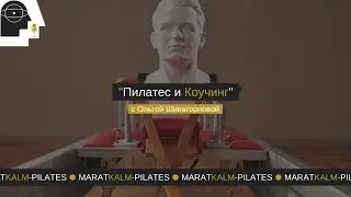 Пилатес и Коучинг с Ольгой Шивагорновой