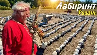 ЛАБИРИНТ строим место силы в Рязани / Кир Сабреков