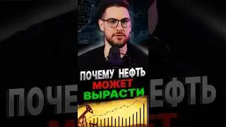 ЧЕГО ЖДАТЬ от рынка нефти в ближайшее время #акции #фондовыйрынок #нефть