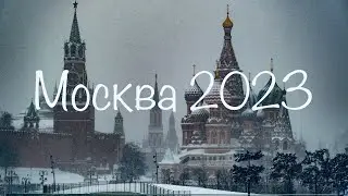 Москва 2023