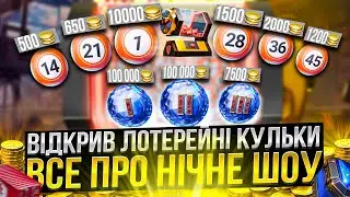 Все про НІЧНЕ ШОУ / Відкриваємо лотерейні КУЛЬКИ в Wot Blitz