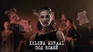 XELENA MERAAI — ПОД КОЖЕЙ (ПРЕМЬЕРА КЛИПА 2020)