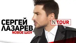 Сергей Лазарев. Новое шоу 