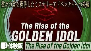 体験版【 The Rise of the Golden Idol （日本語版）】大きな力を持つ伝説の遺物の謎を暴け