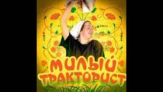 Милый тракторист 1 час