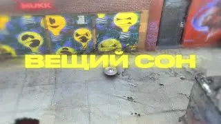 RAVAY - ВЕЩИЙ СОН (ПРЕМЬЕРА ТРЕКА 2023)