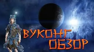 Warframe Вуконг обзор -Король Обезьян-