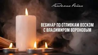 Восковые отливки. Бесплатный открытый урок - Владимир Воронов