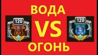 ОГОНЬ ПОБЕЖДАЕТ ВОДУ!!!!