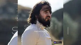 SHAMI - Талисман | Премьера трека, 2024