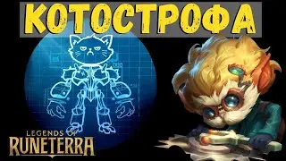 КОТОСТРОФА. Как быстро реализовать карту Преследование Совершенства. Колоды Легенды Рунтерры