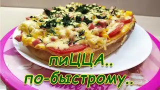 ПИЦЦА по- быстренькому)