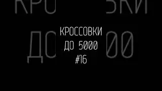 КРОССОВКИ ДО 5000: REEBOK, NIKE, ADIDAS