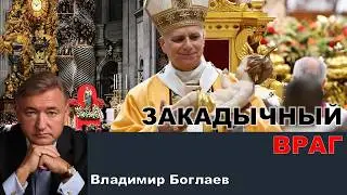 Vladimir Boglaev/Olga Chetverikova on the Spets channel: The Vatican is our sworn enemy.