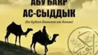 Абу Бакр радиаллаху анху. .Абдуллох домла