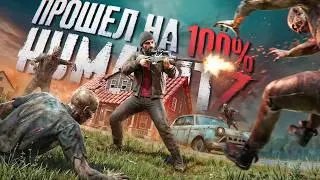 Прошел на 100% HumanitZ