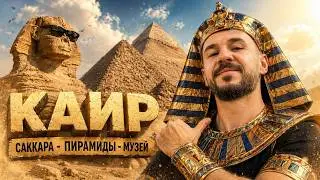 Cairo - Giza and Saqqara Pyramids Tour. Egypt 2026 🇪🇬
