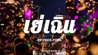 7003-7004  เย่เฉิน เขยมังกร