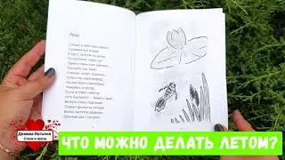 Самая летняя книга для девочек  и мальчиков "Летние истории".