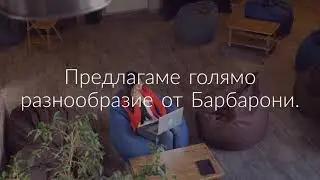 Барбарон