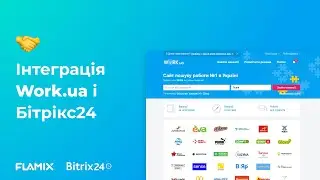 Інтеграція Work.ua і Бітрікс24