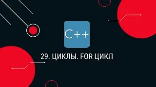 29. Циклы. For цикл