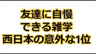 友達に自慢できる雑学 西日本の意外な1位　＃友達に自慢できる雑学