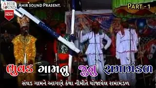 ભુવડ ગામ નુ જુનુ રામામંડળ || Bhuvad nu Ramamandal