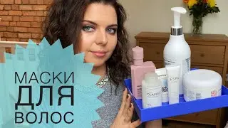 МАСКИ ДЛЯ ВОЛОС И КОЖИ ГОЛОВЫ. УВЛАЖНЕНИЕ, ВОССТАНОВЛЕНИЕ, ОБЪЕМ ВОЛОС