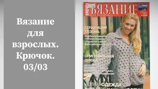 ЖУРНАЛ ВЯЗАНИЕ ДЛЯ ВЗРОСЛЫХ. КРЮЧОК продам на Авито. Ссылка ⬇️ #вязаниедляначинающих #вязание
