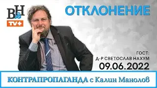 КАЛИН МАНОЛОВ ще говори д-р СВЕТОСЛАВ НАХУМ във ВИДИМО И НЕВИДИМО/КОНТРАПРОПАГАНДА