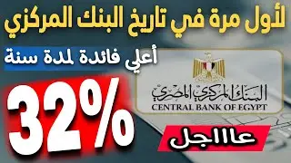 عاااجل..فائدة 32% سنوي لأول مرة في تاريخ البنك المركزي نتيجة الطرح الثاني لشهر مارس