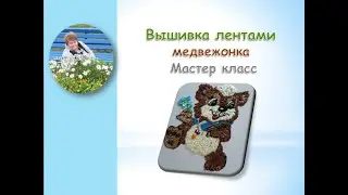 Вышивка лентами медвежонка часть 3/Teddy bear ribbon embroidery